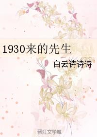 1930来的先生